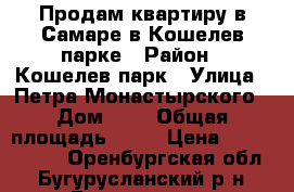 Продам квартиру в Самаре в Кошелев-парке › Район ­ Кошелев-парк › Улица ­ Петра Монастырского › Дом ­ 4 › Общая площадь ­ 34 › Цена ­ 1 100 000 - Оренбургская обл., Бугурусланский р-н, Бугуруслан г. Недвижимость » Квартиры продажа   . Оренбургская обл.